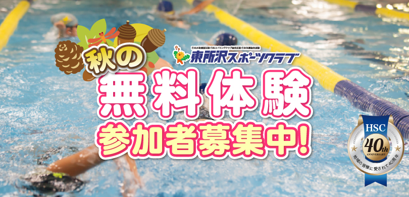 40年目の秋の無料体験参加者募集