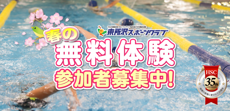 春の無料体験参加者募集