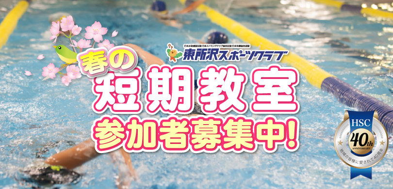 40年目の春の無料体験参加者募集