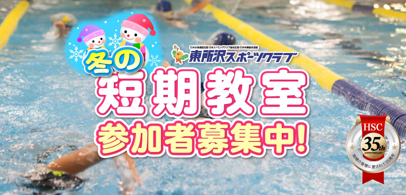 冬の短期教室募集