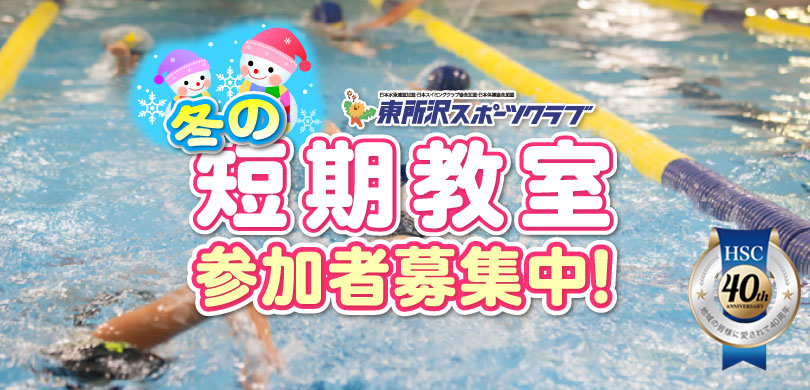 40年目の冬の無料体験参加者募集