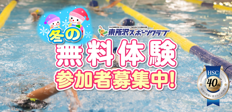 40年目の冬の無料体験参加者募集