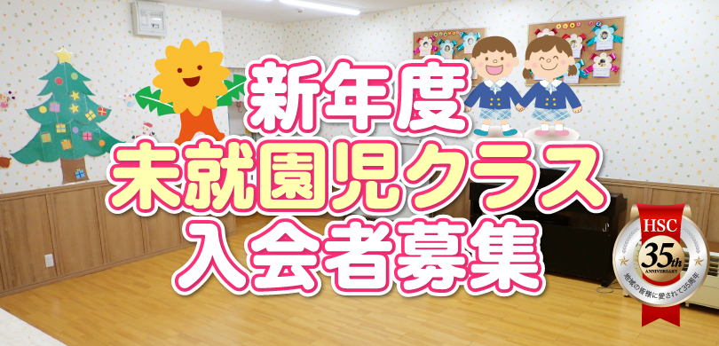 新年度未就園児クラス入会者募集